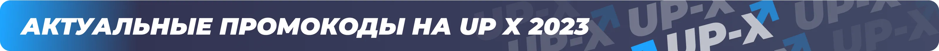 промокоды на ап икс