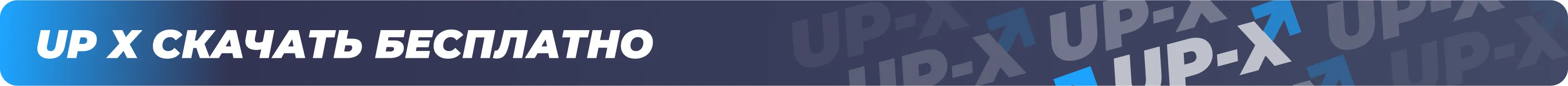 скачать уп х